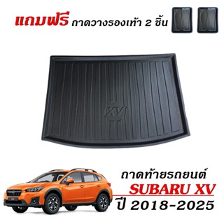 ถาดท้ายรถยนต์ SUBARU XV ปี 2018-2026 ตรงรุ่น งานเกรดส่งศูนย์…