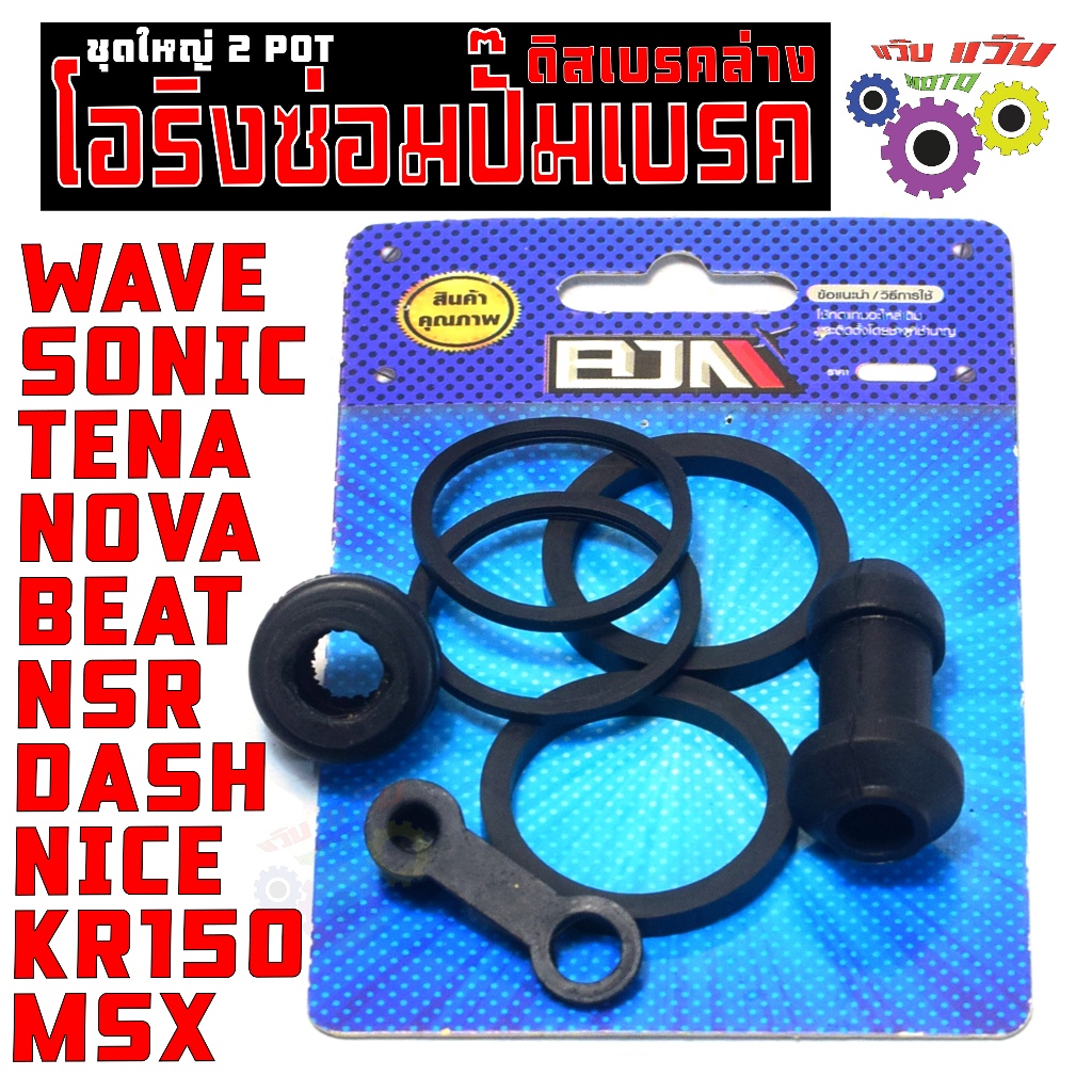 ชุดโอริงซ่อม ปั้มเบรคล่าง เวฟ125/ชุดยางซ่อม ปั้มเดิม 2พอต รุ่น SONIC/TENA/NOVA/DASH/KR/MSX(ครบชุด)