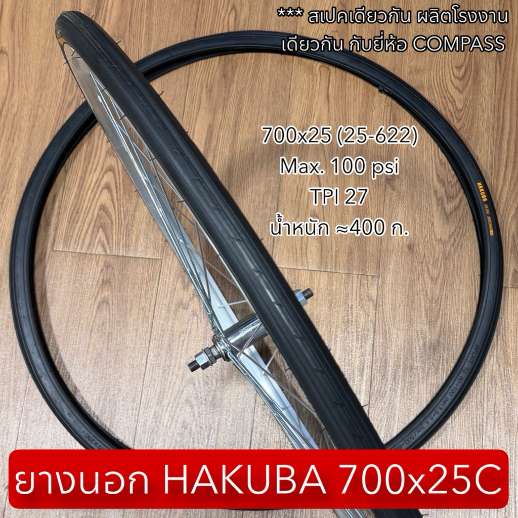 ยางนอก HAKUBA 700x25C