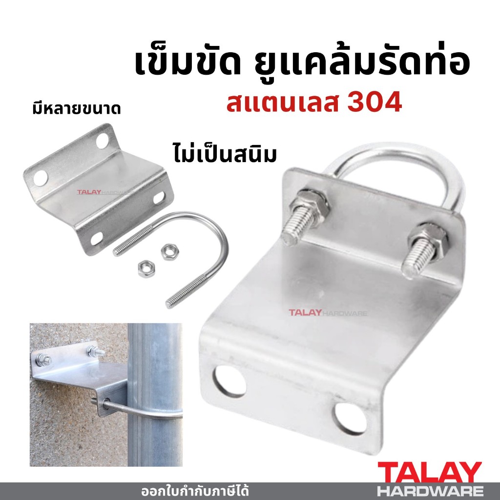 เข็มขัด ยูแคล้มรัดท่อ สแตนเลส 304 ไม่เป็นสนิม