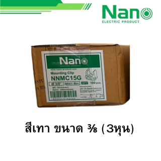 นาโน ยกกล่อง คลิปก้ามปู 3/8 1/2 3/4 สีขาว เหลือง เทา ดำ รุ่น NNMC15 NNMC18 NNMC20 NANO 100 ตัว
