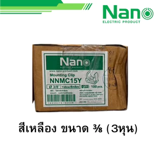 นาโน ยกกล่อง คลิปก้ามปู 3/8 1/2 3/4 สีขาว เหลือง เทา ดำ รุ่น NNMC15 NNMC18 NNMC20 NANO 100 ตัว