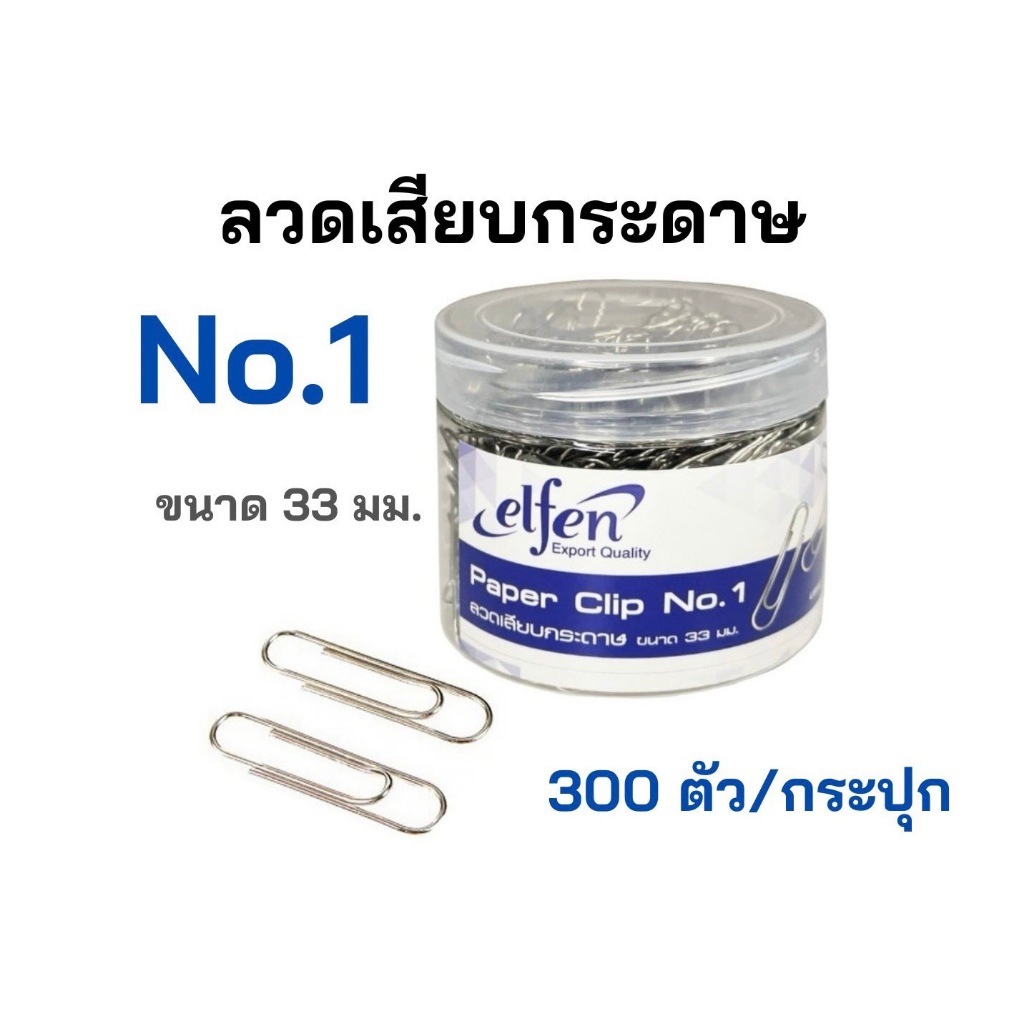 (1 กระปุก) ลวดเสียบ ลวดเสียบกระดาษ ยี่ห้อเอลเฟ่น Elfen No.1 ( กระปุกละ 300 ตัว )