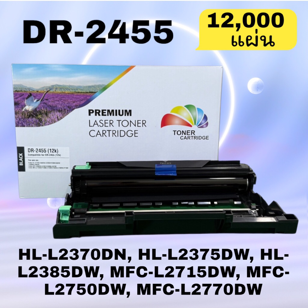 ดรัมเทียบเท่า DR-2560 HL-L2460DN/HL-L2460DW/DCP-L2640DW/MFC-L2805DW/MFC-L2885DW (15,000 แผ่น)