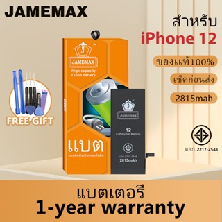 #JAMEMAX แบตเตอรี่ i12 เช็คสุขภาพแบตได้100% รับประกัน แบตเตอ…