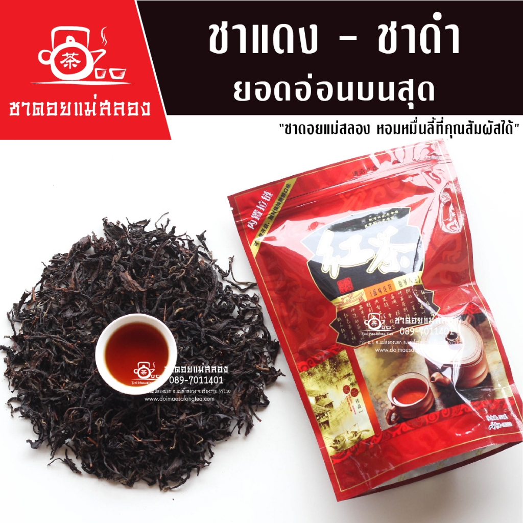 ชาแดงแท้ 100% ขนาด 100g เกรดพรีเมียม กลิ่นหอมเข้ม รสกลมกล่อม ชาใบแท้ Black Tea ชาดอยแม่สลอง