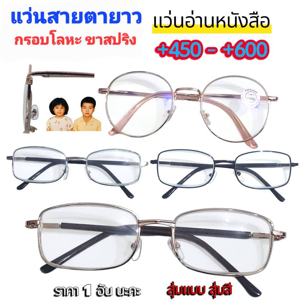 แว่นอ่านหนังสือ กรอบโลหะ +450 +500 +550 +600 แว่นสายตายาวผู้หญิง ผู้ชาย สุ่มแบบ-สุ่มสี ราคา 1 อันนะคะ
