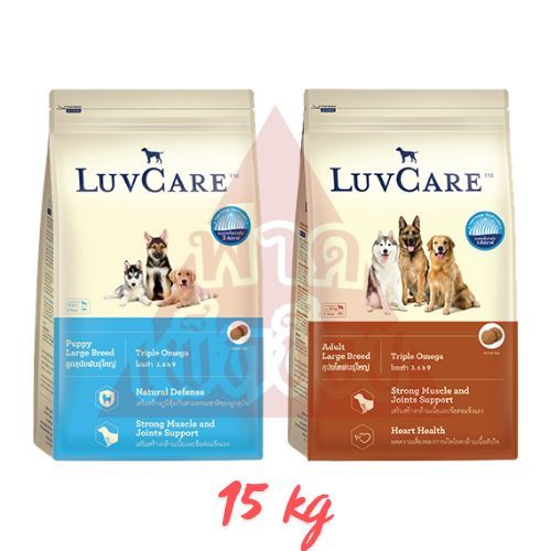 Luvcare เลิฟแคร์ 15 กิโลกรัม อาหารสุนัข สุนัขสำหรับลูก/โตพันธุ์ใหญ่