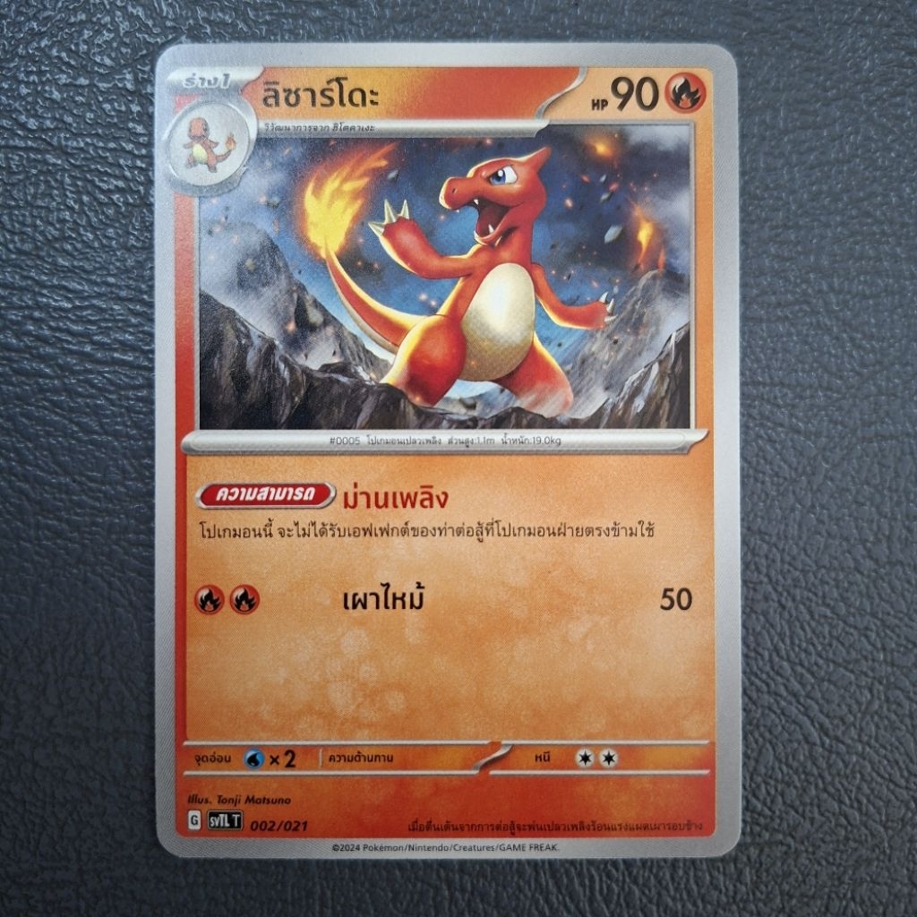 Pokémon TCG ลิซาร์โดะ 002/021