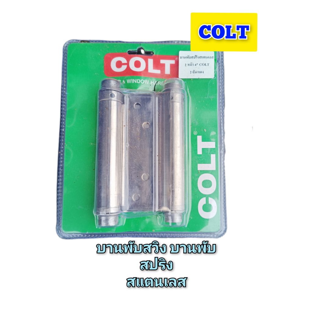 บานพับ 2 หน้า บานพับสวิง สแตนเลส 304 COLT