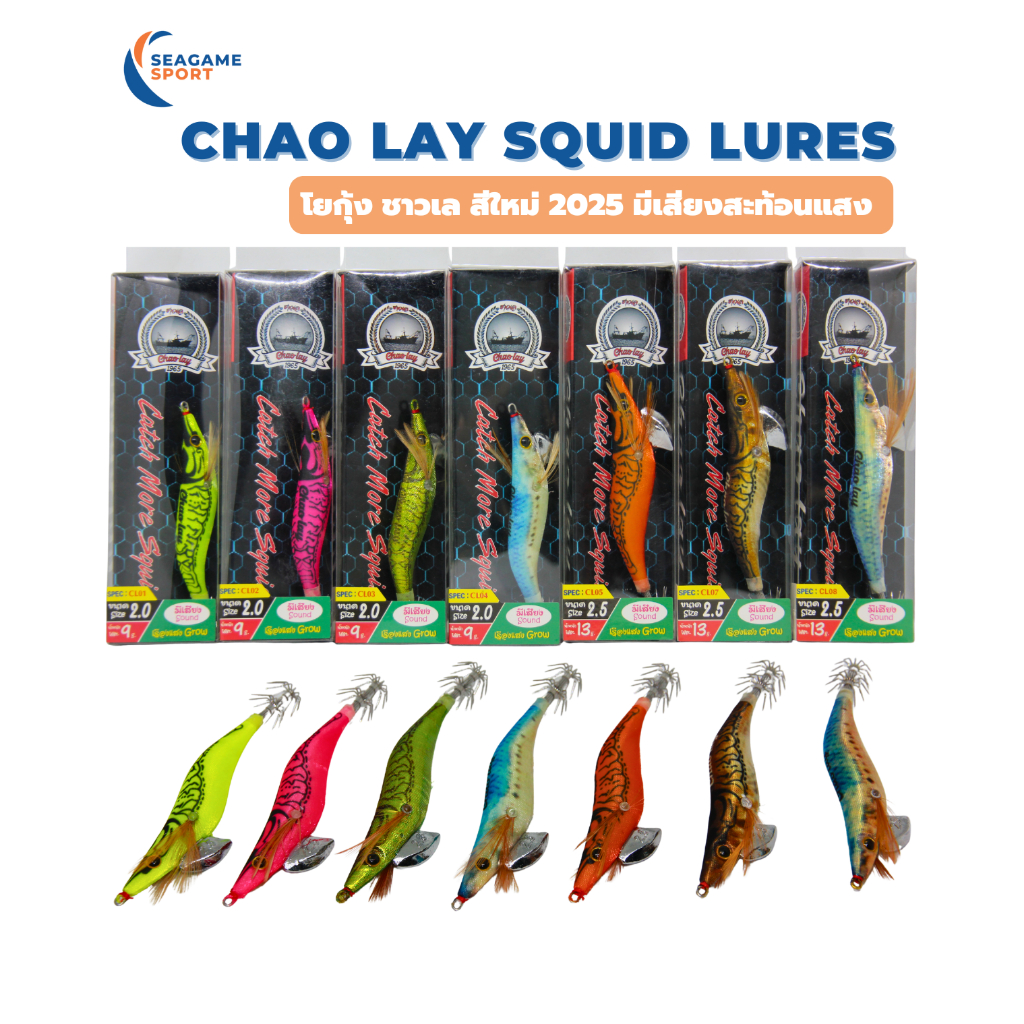 Chao lay โยกุ้งชาวเล สีใหม่ 2025 มีเสียง เรืองแสง งานสวยๆ น่าใช้งาน ทีเด็ดสายหมึก