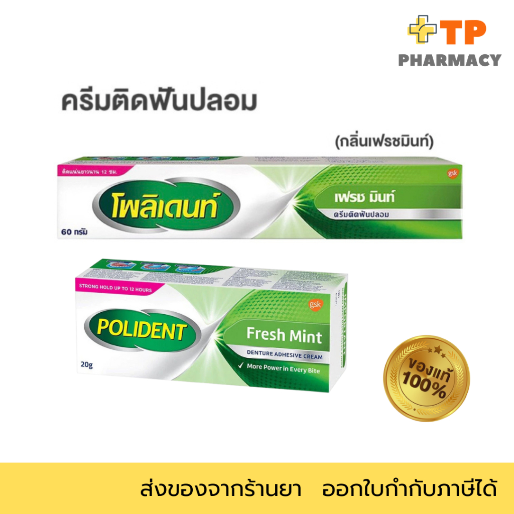 POLIDENT DENTURE ADHESIVE CREAM FRESH MINT โพลิเดนท์ ครีมติดฟันปลอม สูตรเฟรช มิ้นท์ 20 , 60 กรัม