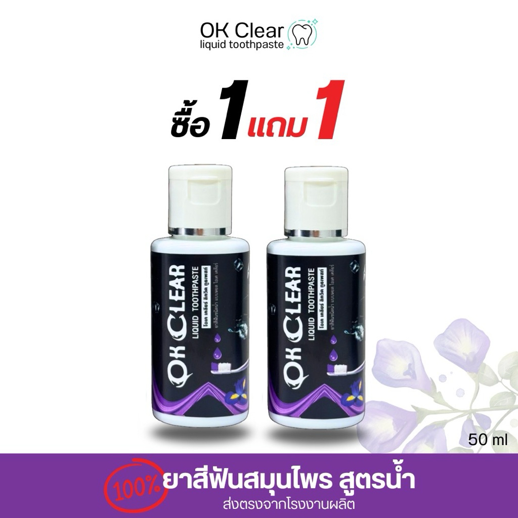 Ok clear โอเคเคลียร์ ยาสีฟันสมุนไพรสูตรน้ำ ดูแลช่องปาก