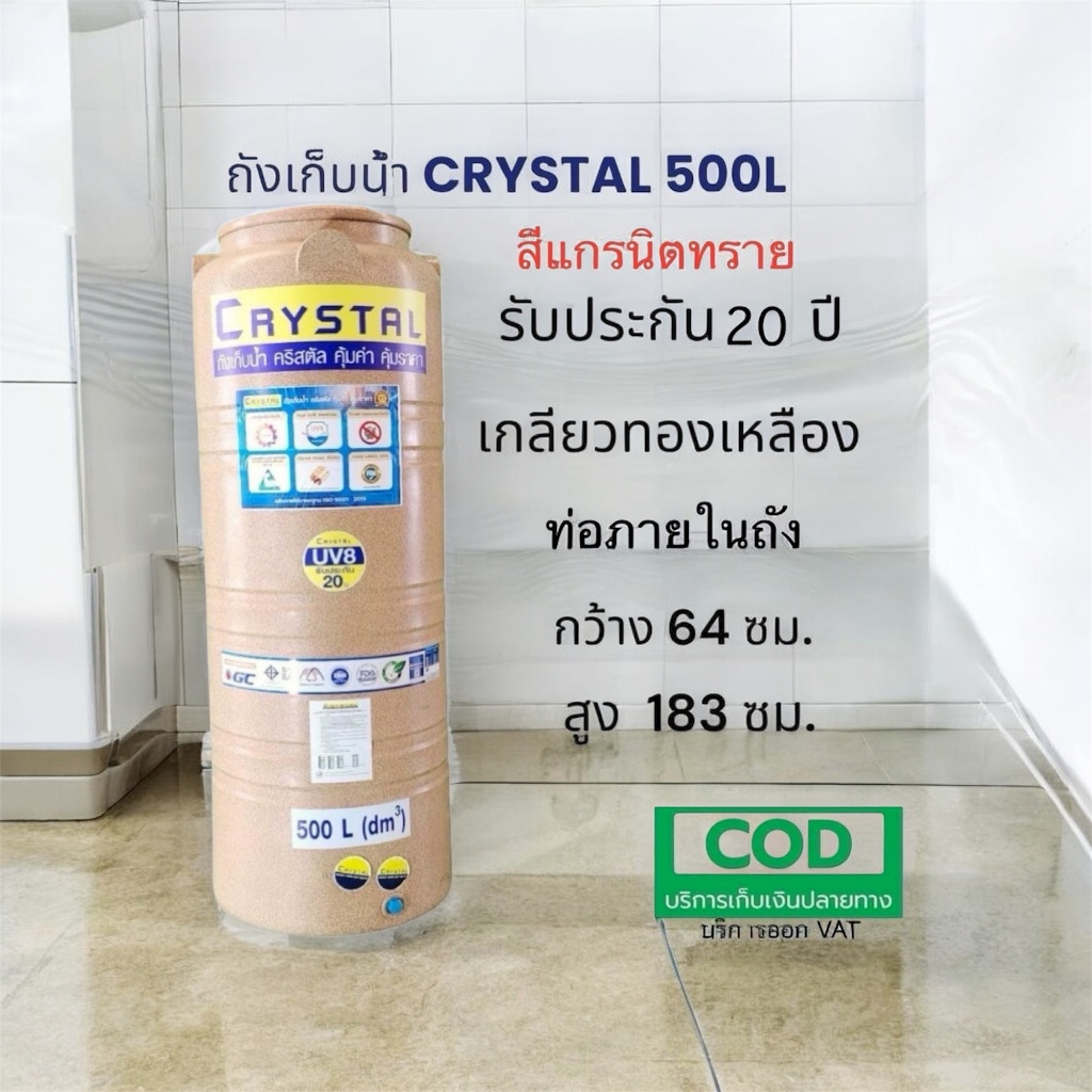 ถังเก็บน้ำบนดิน CRYSTAL ขนาด 500 ลิตร สีแกรนิตทราย (ท่อใน)