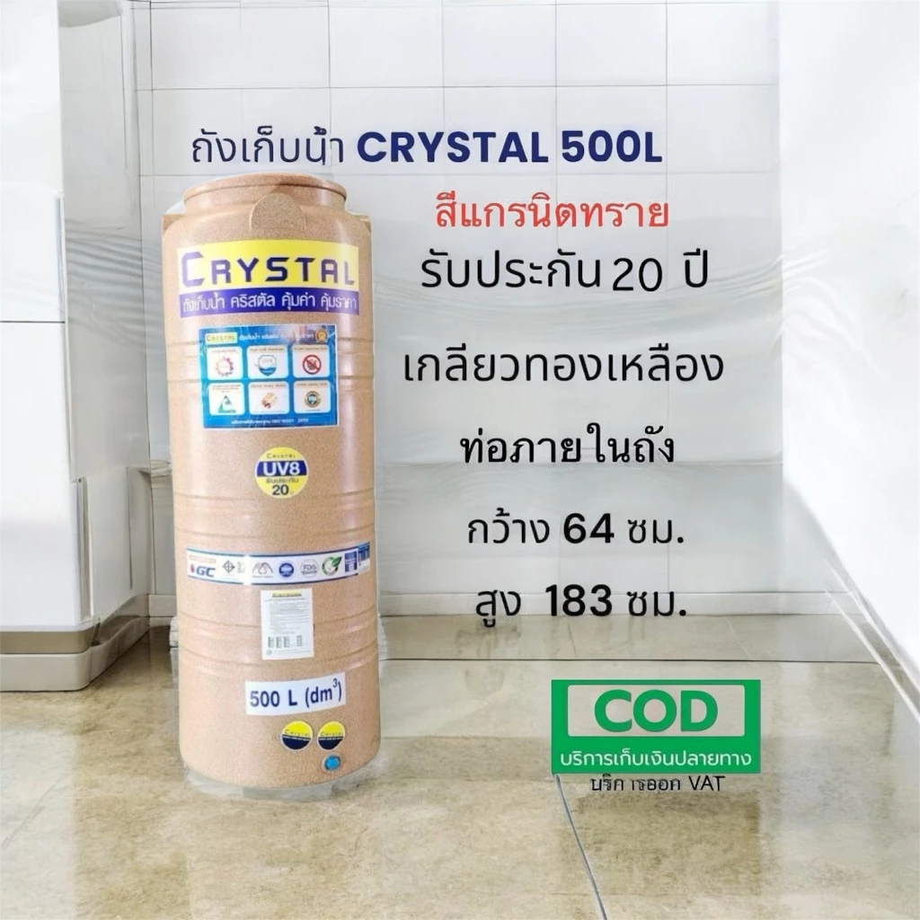ถังเก็บน้ำบนดิน CRYSTAL ขนาด 500 ลิตร สีแกรนิตทราย (ท่อใน)