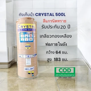 ถังเก็บน้ำบนดิน CRYSTAL ขนาด 500 ลิตร สีแกรนิตทราย (ท่อใน)