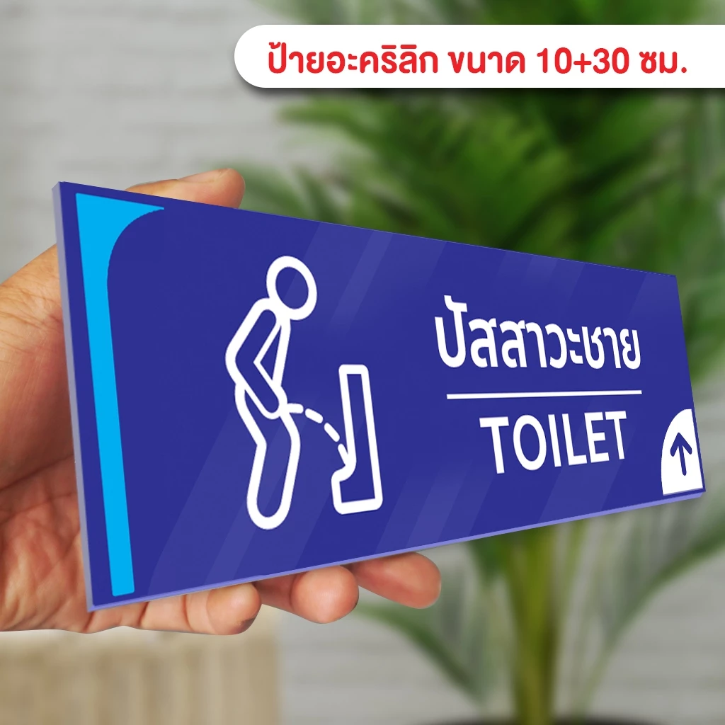 ป้ายบอกทางปัสสาวะชาย แผ่นอะคริลิก ติดสติ๊กเกอร์ไดคัท พร้อมเทปกาวสองหน้า
