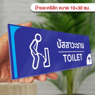 ป้ายบอกทางปัสสาวะชาย แผ่นอะคริลิก ติดสติ๊กเกอร์ไดคัท พร้อมเทปกาวสองหน้า