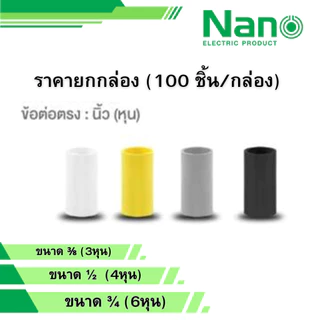 NANO ยกกล่อง 100ตัว ข้อต่อตรง สีขาว เหลือง เทา ดำ ขนาด 3/8 1/2 3/4 รุ่น NNCU15 NNCU18 NNCU20