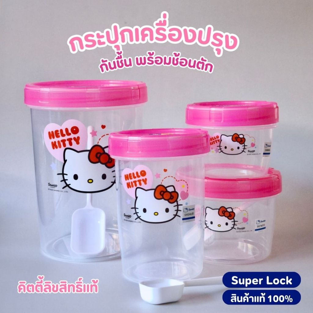 Super Lock กระปุกกันชื้น กระปุกใส่เครื่องปรุง พลาสติก คิดตี้