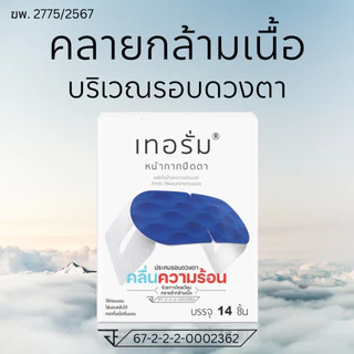 [14 ชิ้น/กล่อง] ลดอาการปวด บริเวณรอบดวงตา เทอรั่มเครื่องมือแพทย์ สำหรับใส่ผ่อนคลายก่อนนอน