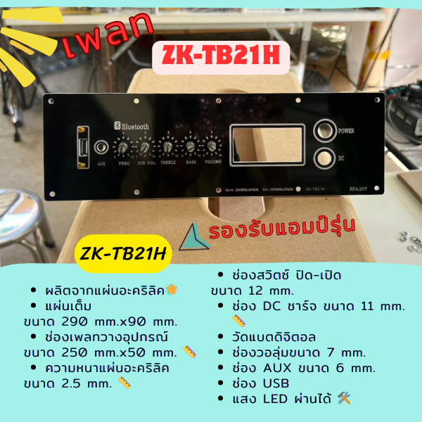 เพลทลำโพงบลูทูธใส่แอมป์รุ่นZK-TB21H ช่องวางเพลท250mm.*50mm.มีช่องUSB แสงLEDผ่านได้ /รับตัดเพลทตามแบบ