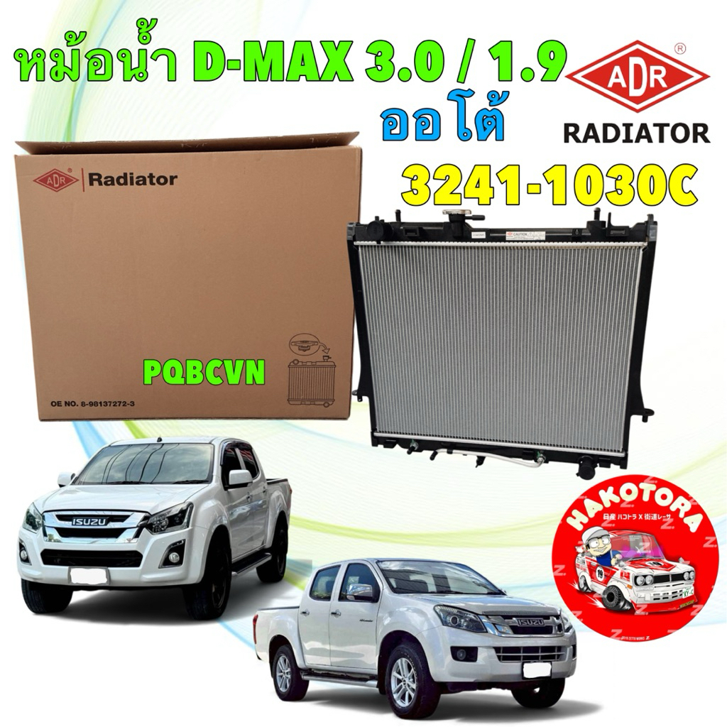 หม้อน้ำ ออโต้ ISUZU ALL NEW D-MAX 3.0D 4JJ1 ปี12-15 , 1.9D RZ4E-TC ปี 15-29 ADR 3241-1030C