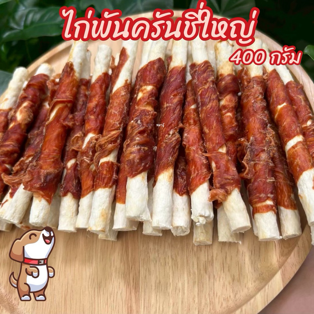 ขนมสุนัข ไก่พันครั้นชี่ใหญ่ ขนาด 400 กรัม ขนมหมา ไม่เค็ม ขนมขัดฟัน C-07