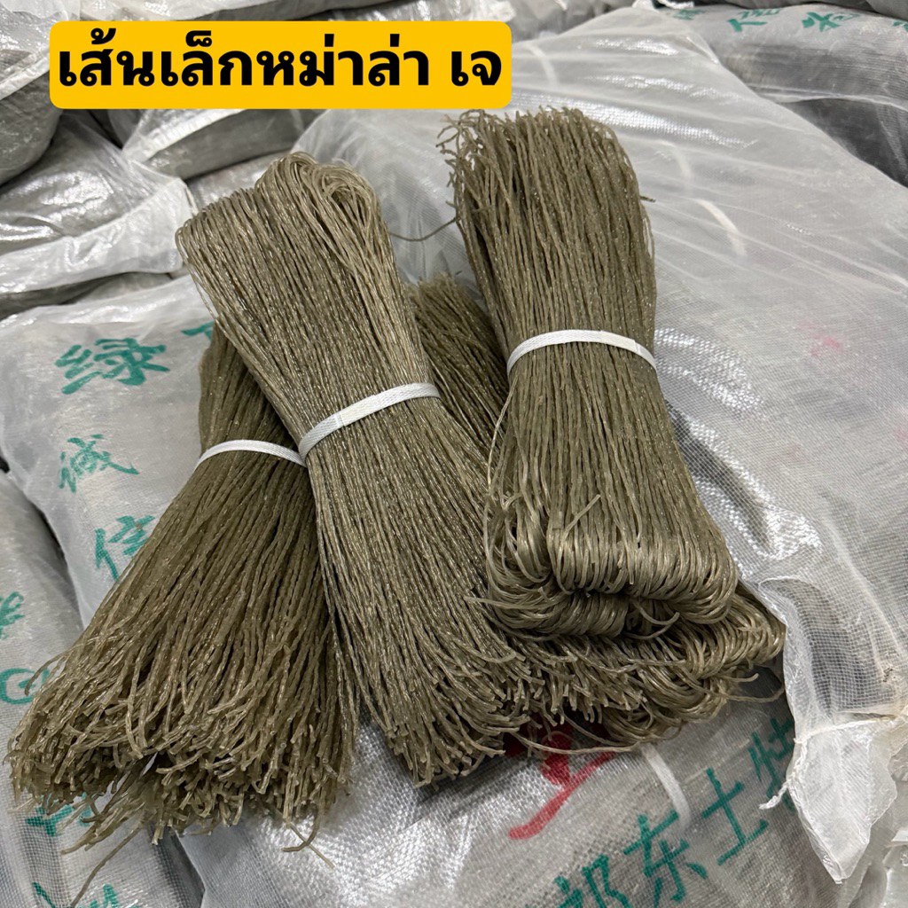 เส้นเล็ก เส้นหม่าล่า เส้นมันเทศ หม่าล่า  ขนาด 1kg พร้อมส่ง