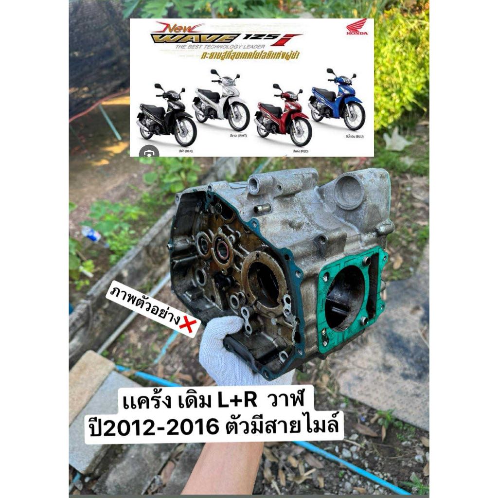 ￼แคร้งกลาง ข้างซ้ายขวา ยกคู่L R เวฟ125iปลาวาฬ/ปี2012-2016(สตาร์ทเท้า) 11200-KYZ-901 มือ2