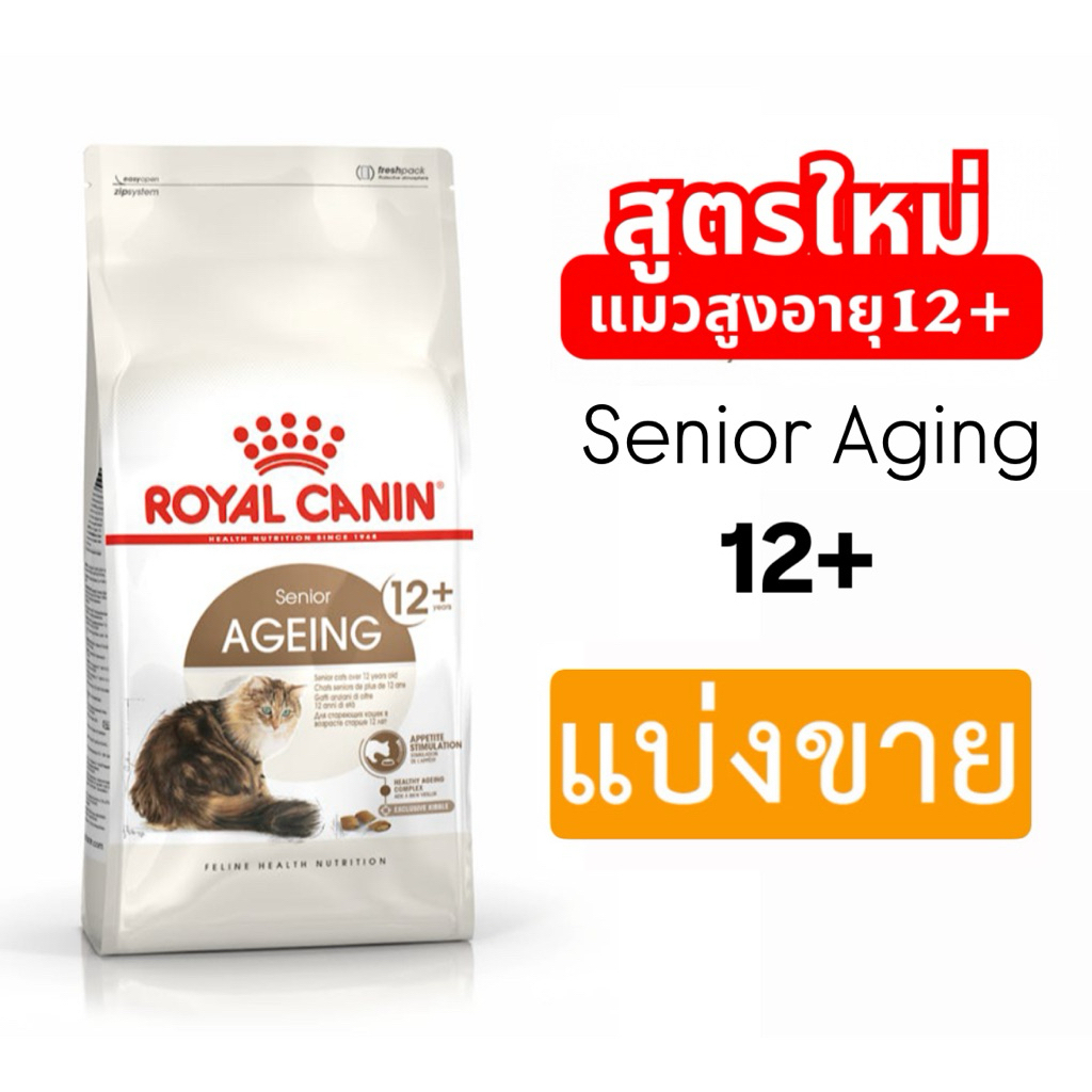*แบ่งขาย* Ageing 12+  Royal Canin Senior แมวสูงวัย 12ปี สูตรชะลอวัย ดูแลไต