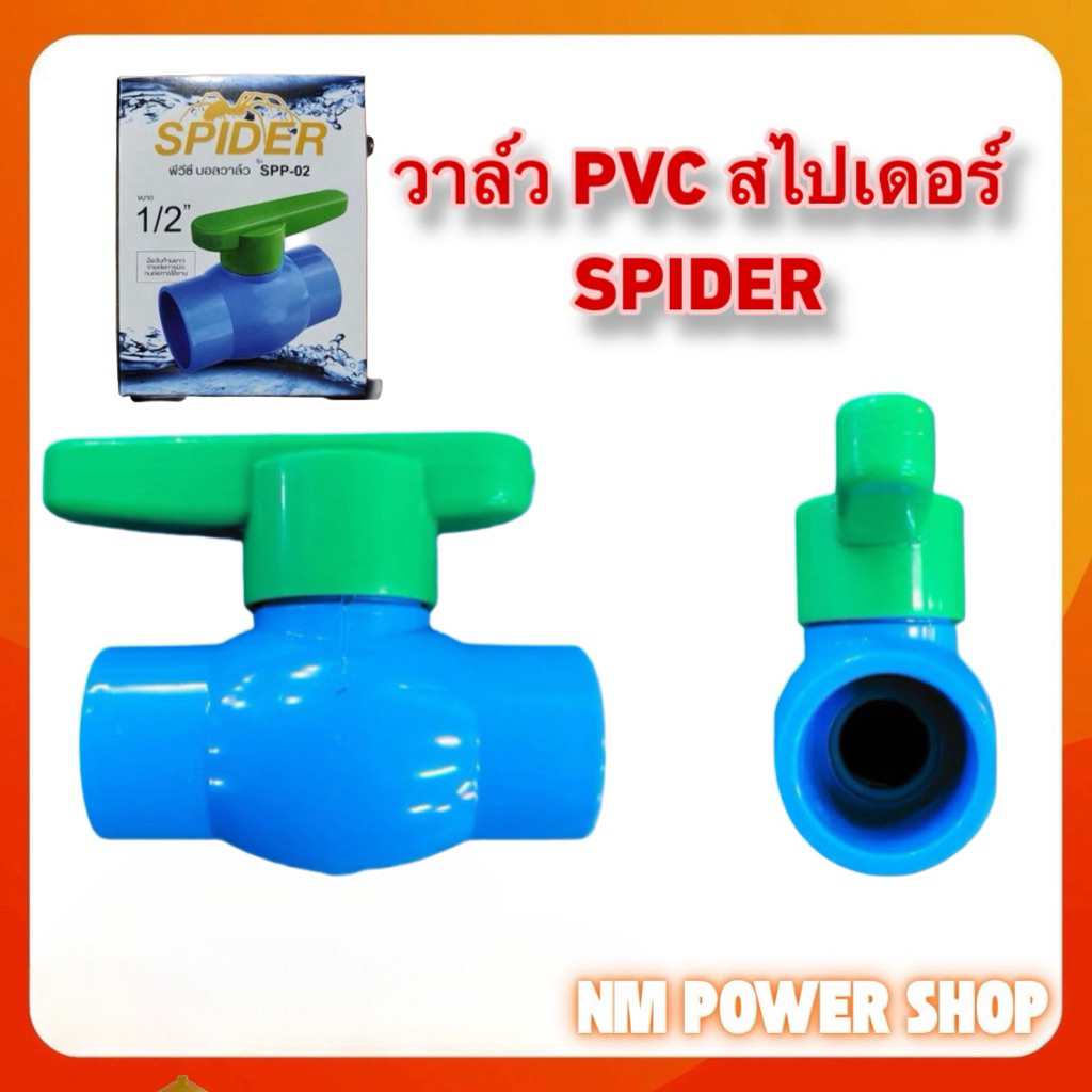 วาล์ว PVC ตรา SPIDER สไปเดอร์ ขนาด 4 หุน 1/2“