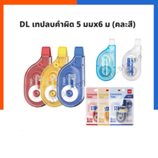 เทปลบคำผิด รุ่นยอดนิยม ใช้ดีมาก Deli ลิขวิด ยาว 6 เมตร กว้าง…