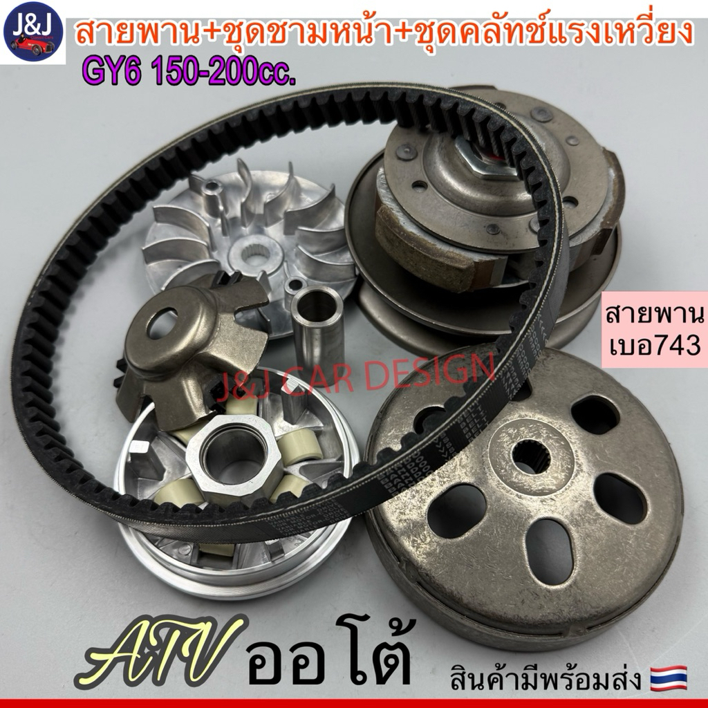 ครบชุด ชุดชามหน้า+ชุดคลัทช์แรงเหวี่ยง+สายพานเอทีวี gy6 ออโต้150-200cc.