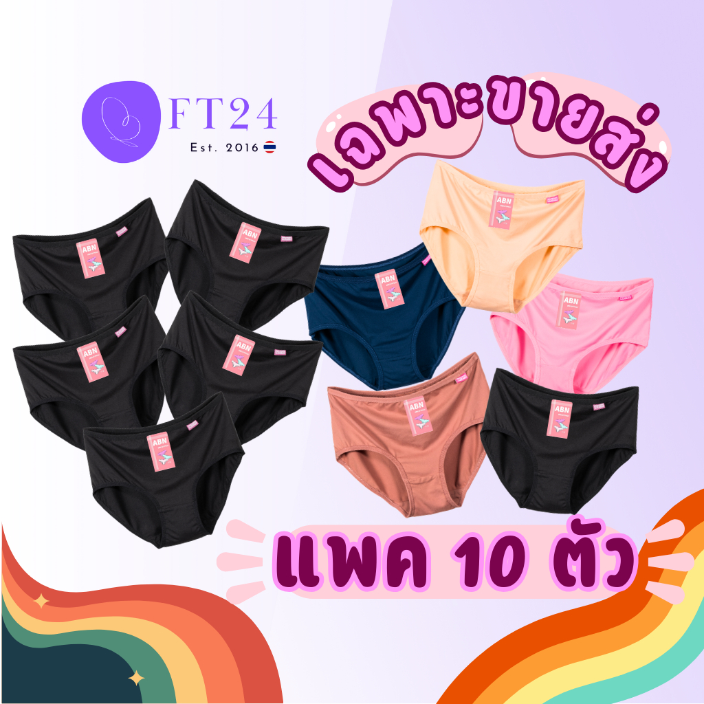 💥แพค 10 ตัว เฉพาะขายส่ง เท่านั้น  กางเกงในผู้หญิง ดำล้วน/สีล้วน คละสี แบรนด์ไทย ABN คุณภาพดี ราคาคุ้มค่า ผ้านิ่ม