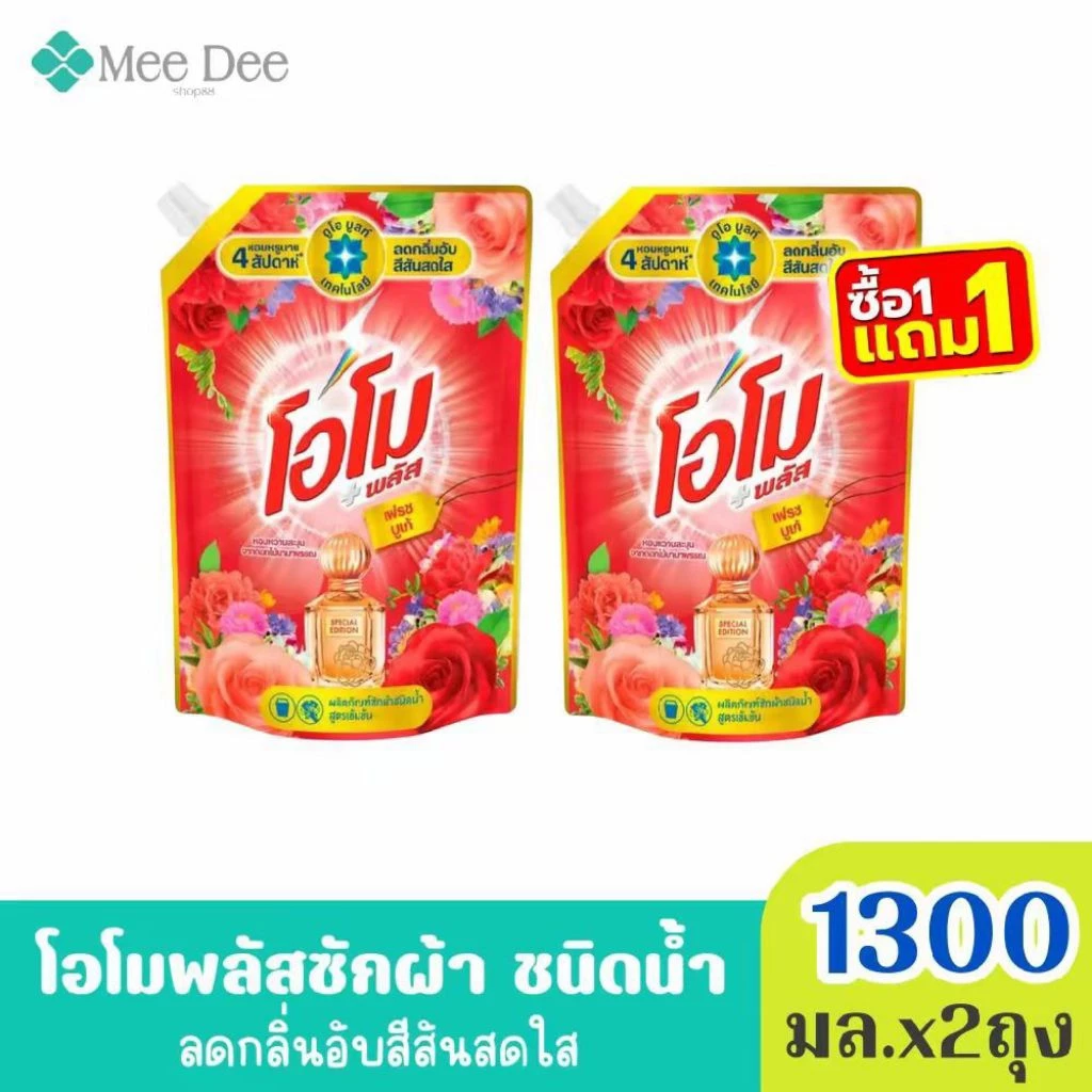 (ส่งฟรี) x2ถุง โอโม พลัส น้ำยาซักผ้าสูตรเข้มข้น กลิ่น เฟรช บูเก้ สีแดง ขนาด 1300มล. x2ถุง (มีสูตรให้เลือก)
