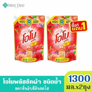 (ส่งฟรี) x2ถุง โอโม พลัส น้ำยาซักผ้าสูตรเข้มข้น กลิ่น เฟรช บูเก้ สีแดง ขนาด 1300มล. x2ถุง (มีสูตรให้เลือก)