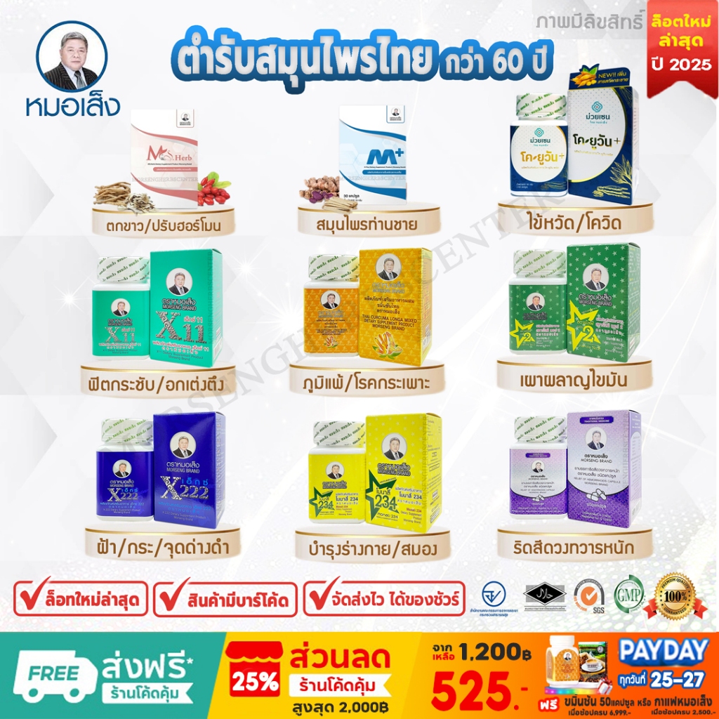สมุนไพรหมอเส็ง- เอ็กซ์11,ขมิ้นชัน,สตาร์ไลฟ์เบอร์2,โมนาลี่234 -ของแท้ 100%