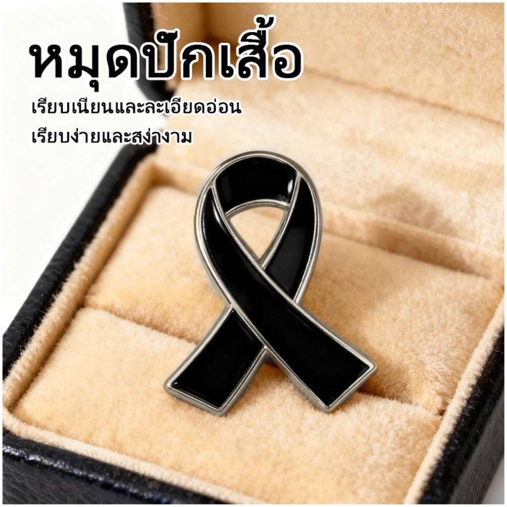 Z01 โบว์ไว้อาลัย โบว์ไว้ทุกข์ โบว์ไขว้ โบว์เข็มกลัด เข็มกลัดโบว์ดำ เข็มกลัดงานขาวดำ