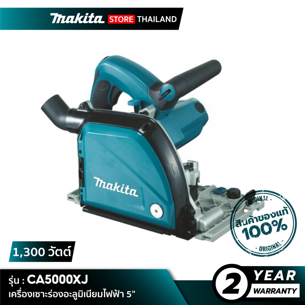 MAKITA CA5000XJ : เครื่องเซาะร่องอะลูมิเนียมไฟฟ้า 5" (118 มม.) กำลังไฟ 1,300 วัตต์