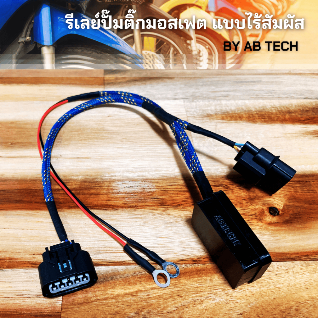ชุดรีเลย์ปั๊มติ๊กมอสเฟตอัจฉริยะ ไร้การสัมผัส ทำงานแม่นยำ รถมอเตอร์ไซค์ระบบหัวฉีด iTick MOSFET Relay