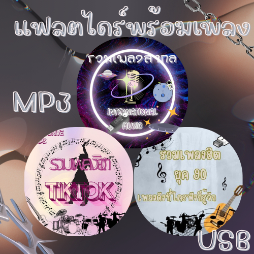 แฟลตไดร์พร้องเพลงMP3 รวมเพลงยุค90 - รวมเพลงฮิตสากล - รวมเพลงฮิต Tiktok ชอบแบบไหน เลือกกันได้เลย ไม่ม