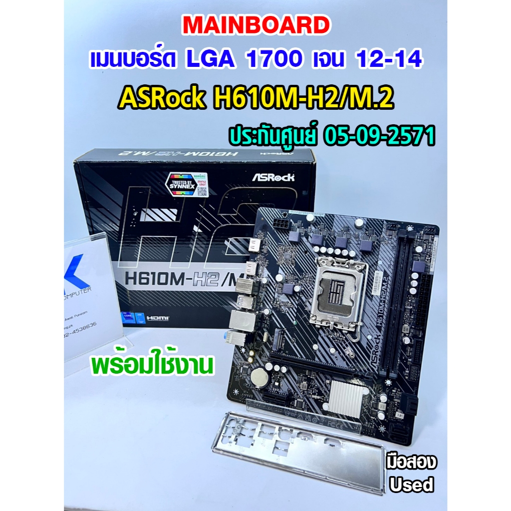 เมนบอร์ด MB ASRock H610M-H2/M.2 DDR4 LGA1700 สำหรับเจน12-14 มือสองมีประกัน Used (มีส่งด่วน)