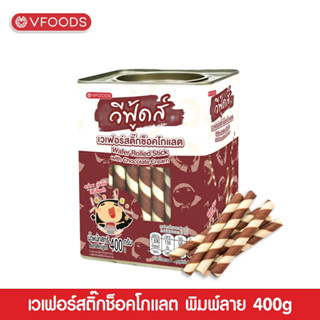[ค่าส่งถูกมาก] สติ๊กช็อกโกแลต ขนาด 400 กรัม บีปจิ๋ว VFOODS ว…