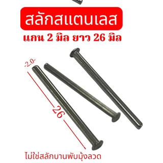 สลักหัวโค้ง สลัก พิน ปิ้น สลักแกนสแตนเลส ขนาด แกนกลม 2 มิล ความยาว 26 มิล (แทนสลักบานพับมุ้งลวดไม่ได้) จำนวน 25 ตัว