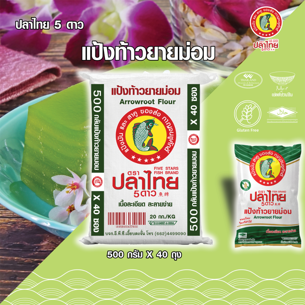ยกมัด 40 ซอง แป้งท้าวยายม่อม ตราปลาไทย 5 ดาว ขนาด 500 กรัม