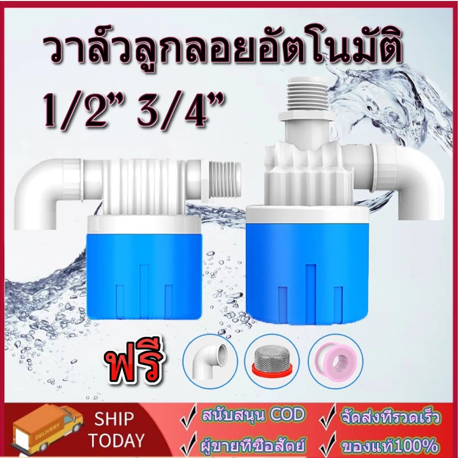 ลูกลอยควบคุมน้ำอัตโนมั ลูกลอยตัดน้ำอัตโนมัติ ติขนาด 1/2" 3/4" สีฟ้าพลาสติกอย่างดี ทางน้ำออกมีงอ 90 แถมฟรี+เทปพันท่อ