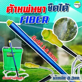 ด้ามพ่นยายืดได้ FIBER ยืดได้ 2.7 - 3.6เมตร น้ำหนักเบา ด้ามแข็งแรง ทนทาน