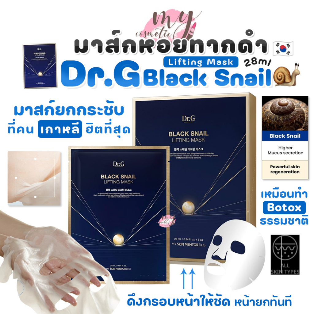 (🌼แท้ / พร้อมส่ง🌼) Dr.G Black Snail Lifting Mask [ ยกกล่อง 28ml X 10แผ่น ]
