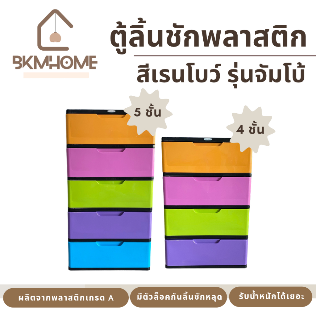 BKMHOME ตู้ลิ้นชักพลาสติก สีเรนโบว์ รุ่นจัมโบ้ 4, 5 ชั้น (L2 สมาย)